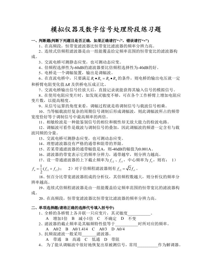 模拟仪器及数字信号处理阶段练习题