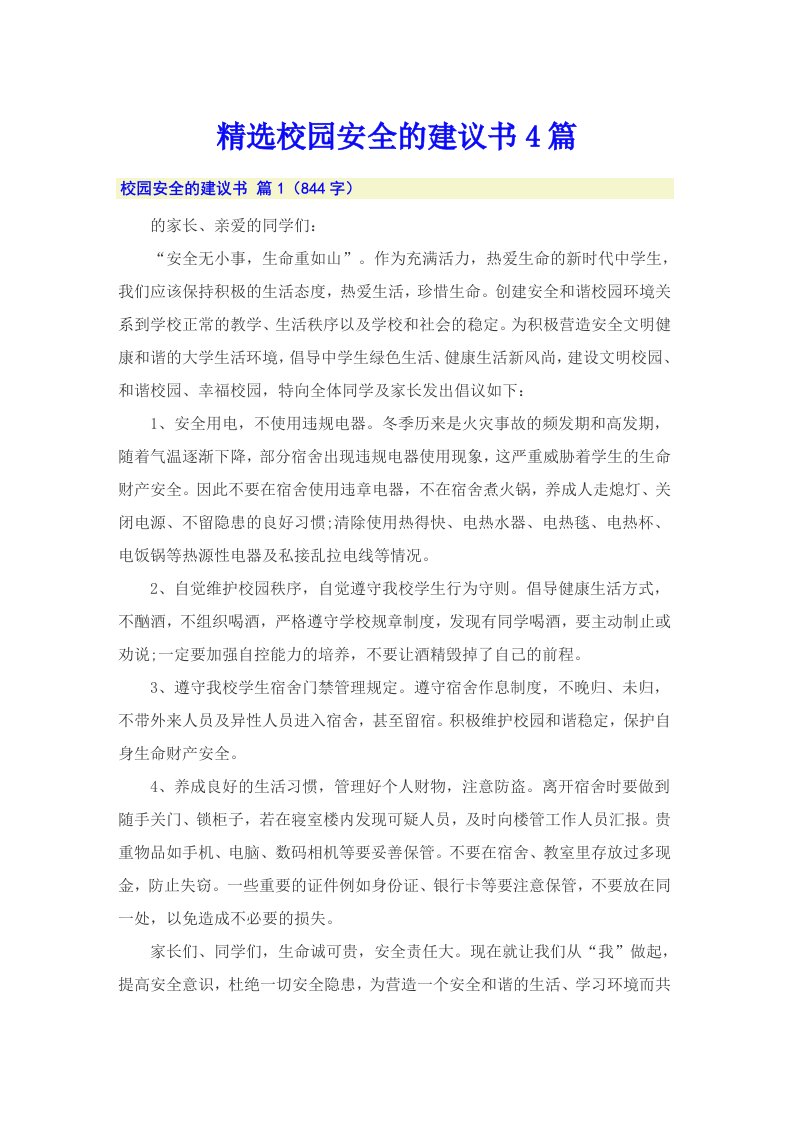 精选校园安全的建议书4篇