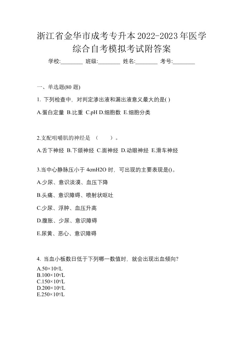 浙江省金华市成考专升本2022-2023年医学综合自考模拟考试附答案