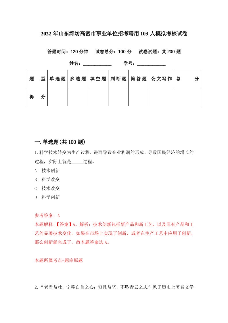 2022年山东潍坊高密市事业单位招考聘用103人模拟考核试卷1