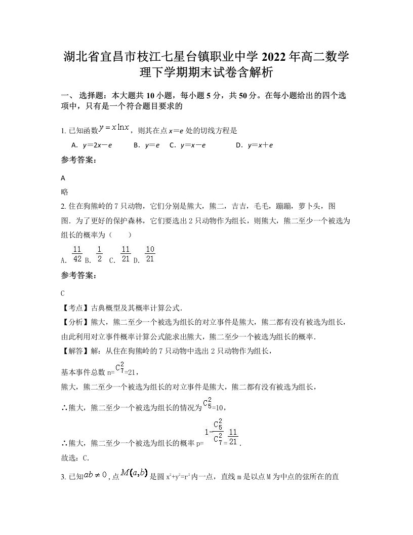 湖北省宜昌市枝江七星台镇职业中学2022年高二数学理下学期期末试卷含解析