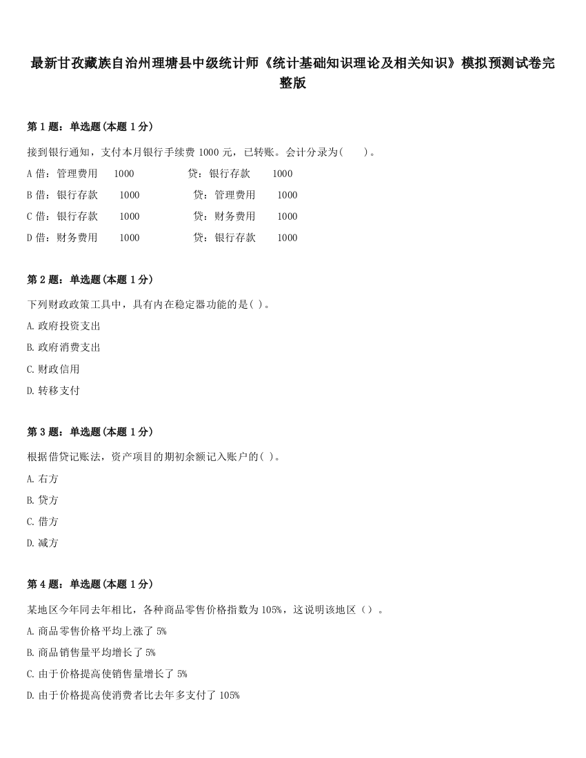 最新甘孜藏族自治州理塘县中级统计师《统计基础知识理论及相关知识》模拟预测试卷完整版