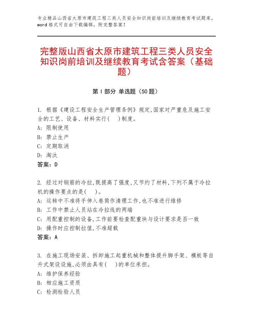 完整版山西省太原市建筑工程三类人员安全知识岗前培训及继续教育考试含答案（基础题）