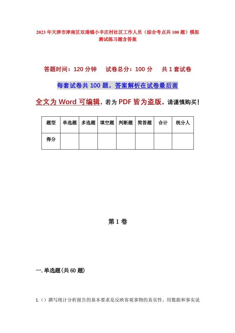 2023年天津市津南区双港镇小辛庄村社区工作人员综合考点共100题模拟测试练习题含答案