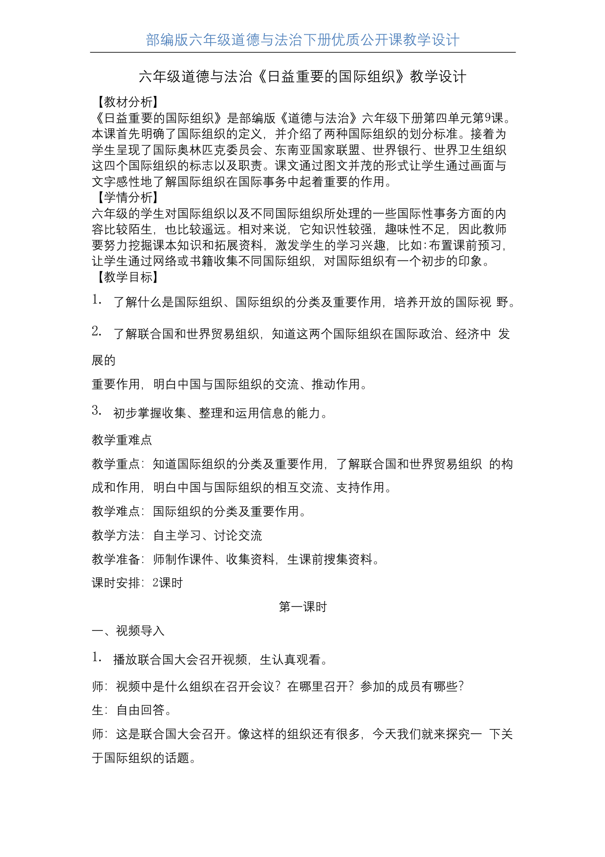 部编版六年级道德与法治下册日益重要的国际组织优质课-教学设计