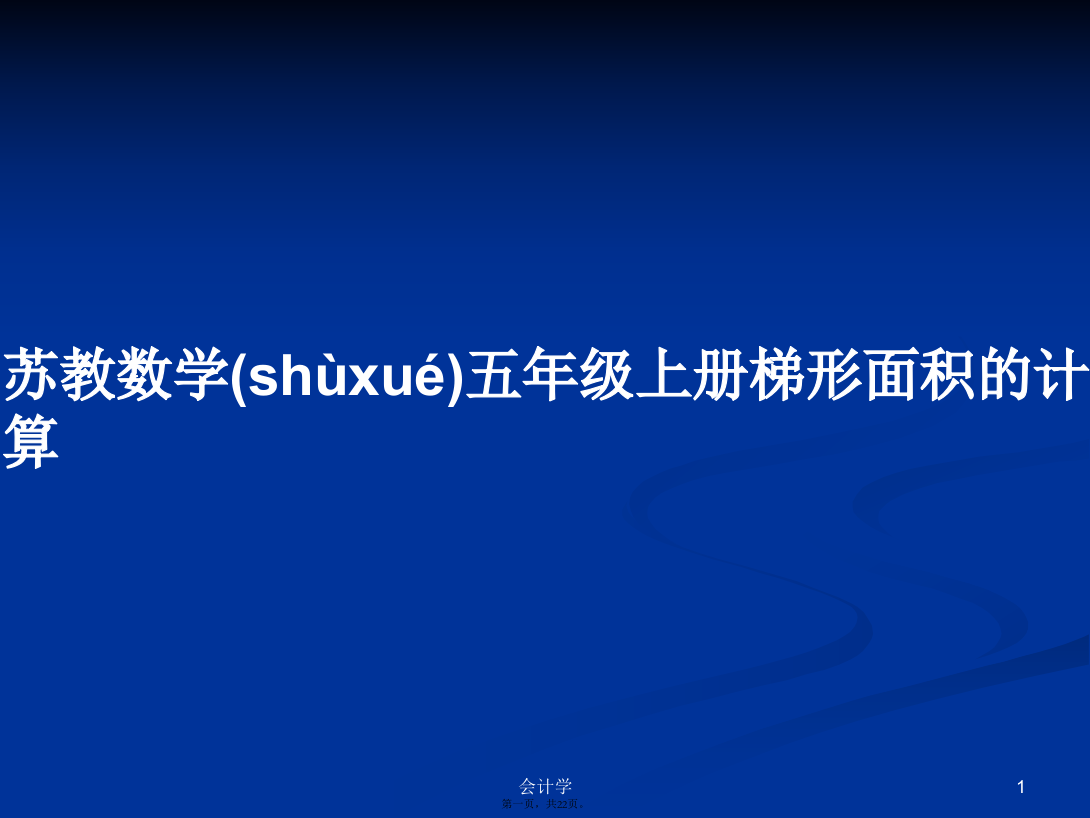 苏教数学五年级上册梯形面积的计算