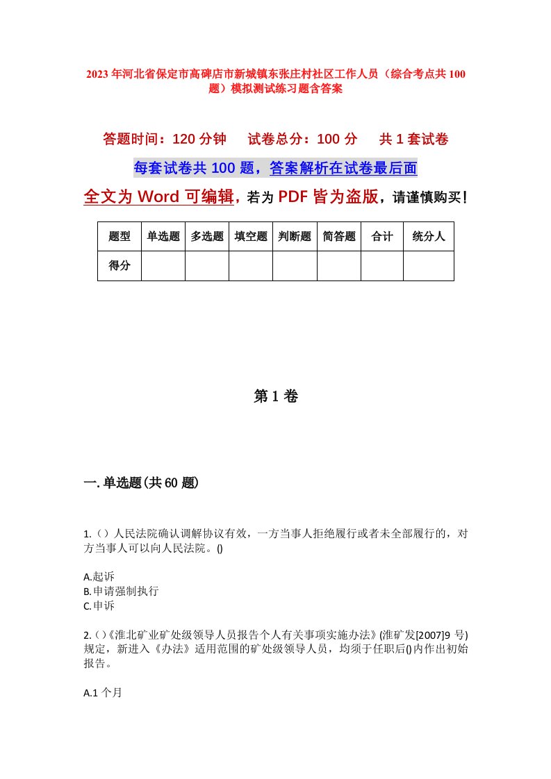 2023年河北省保定市高碑店市新城镇东张庄村社区工作人员综合考点共100题模拟测试练习题含答案