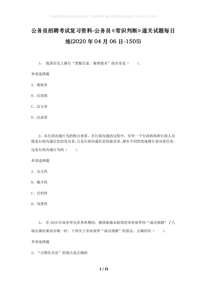 公务员招聘考试复习资料-公务员常识判断通关试题每日练2020年04月06日-1505