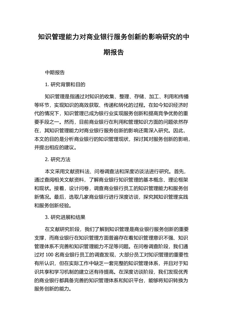 知识管理能力对商业银行服务创新的影响研究的中期报告