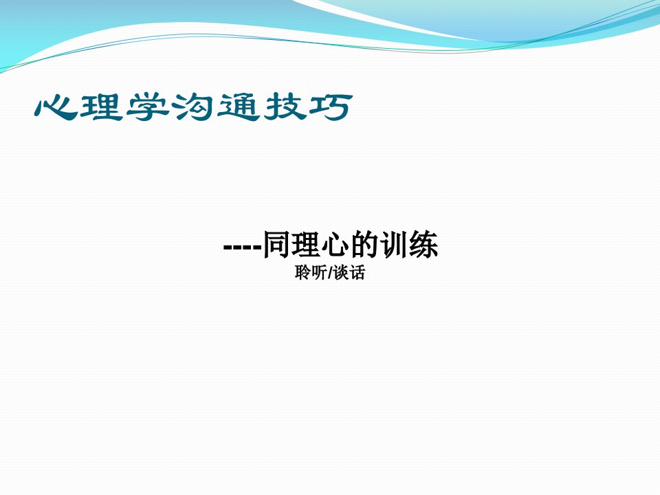 心理学沟通技巧----同理心的训练