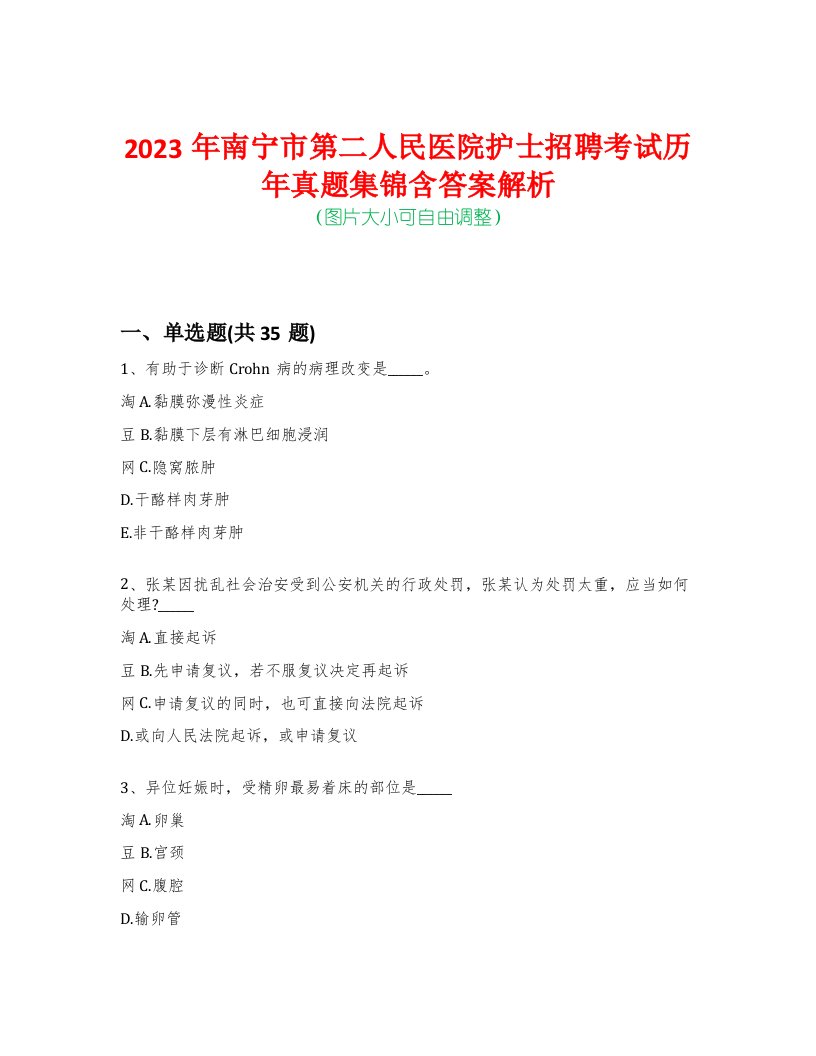 2023年南宁市第二人民医院护士招聘考试历年真题集锦含答案解析-0