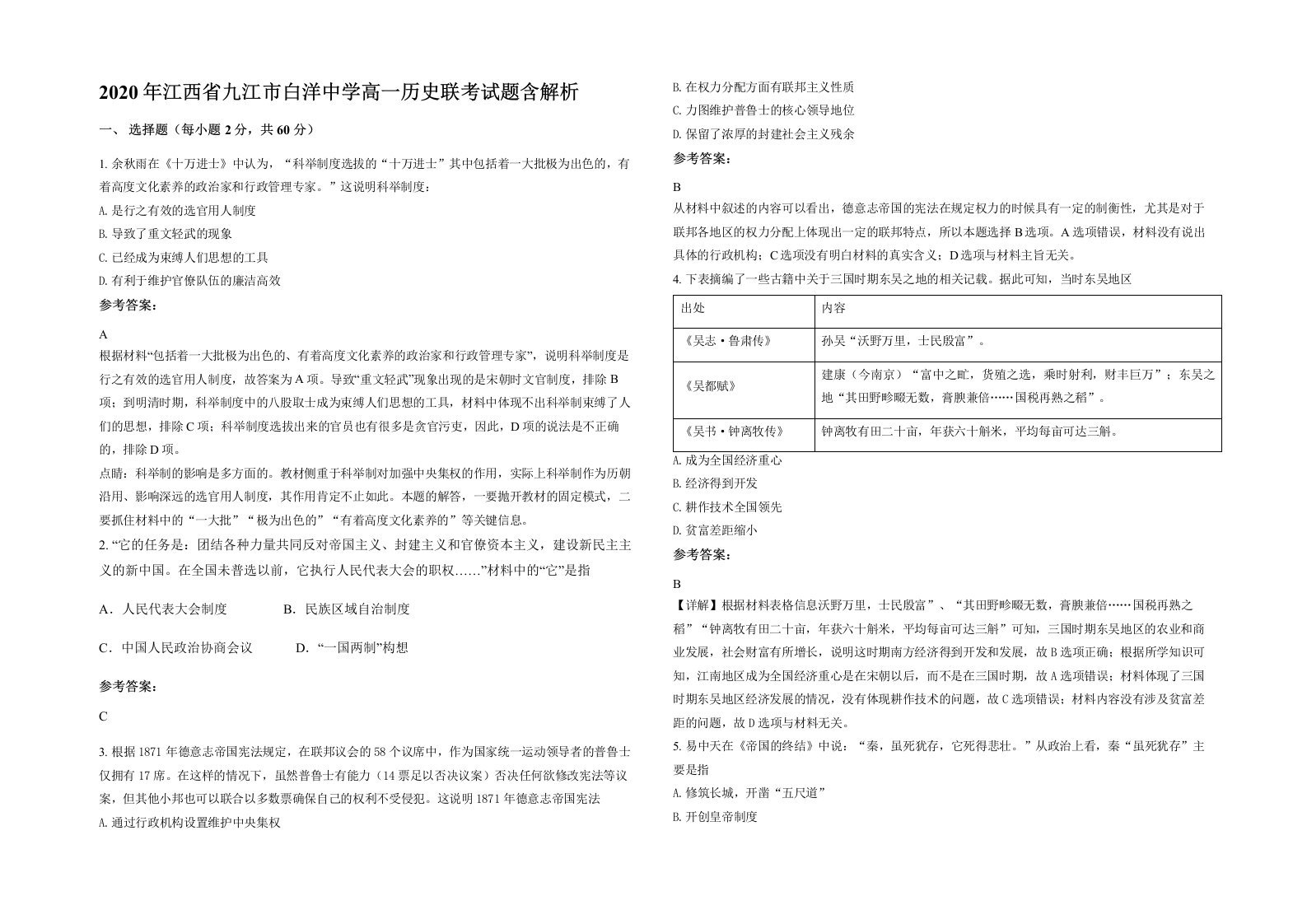 2020年江西省九江市白洋中学高一历史联考试题含解析