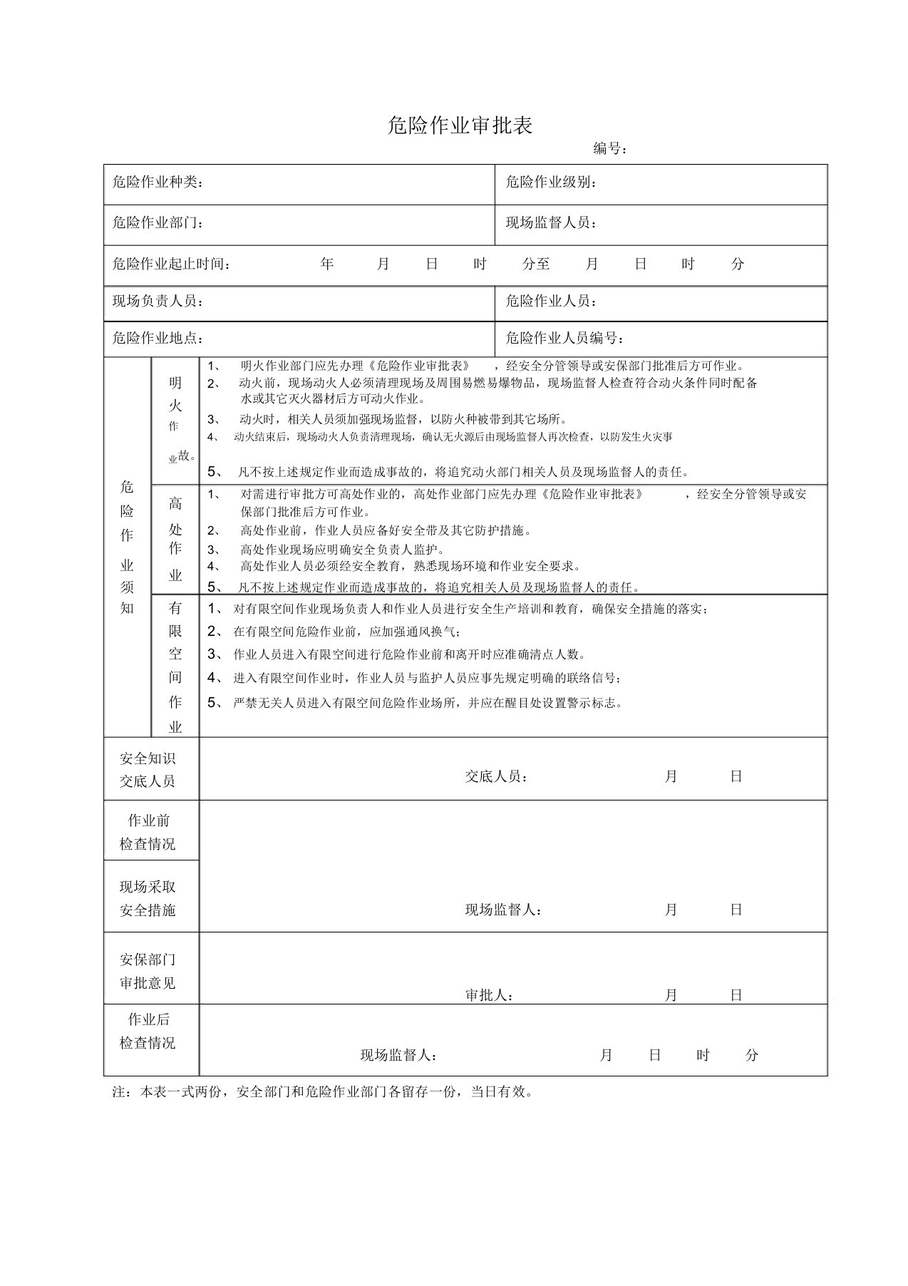 (完整word版)危险作业审批表