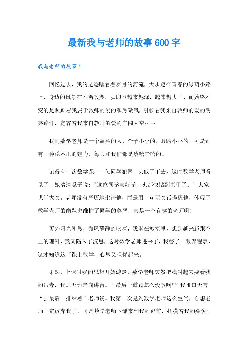 最新我与老师的故事600字