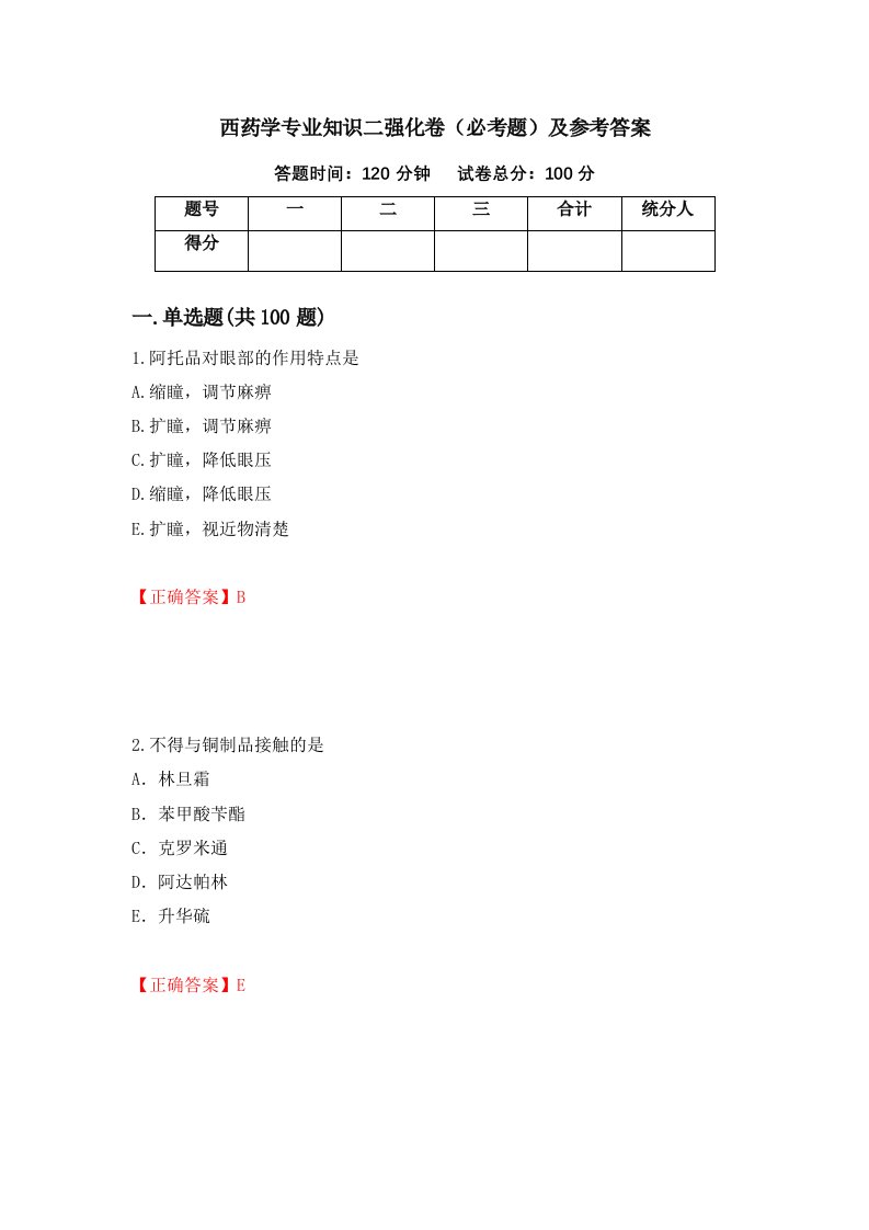 西药学专业知识二强化卷必考题及参考答案71