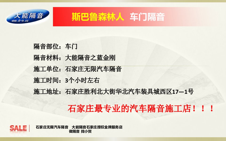 斯巴鲁森林人车门隔音大能隔音石家庄无限汽车隔音