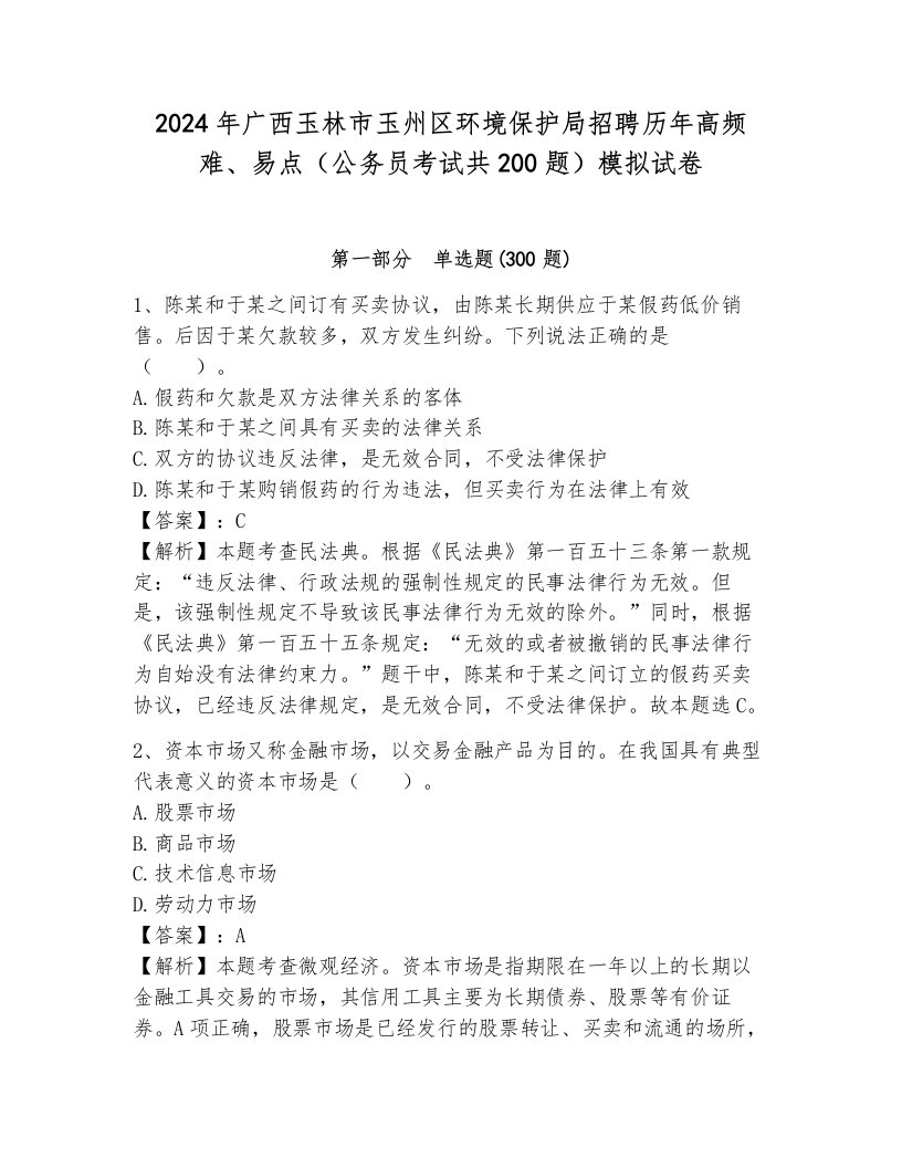 2024年广西玉林市玉州区环境保护局招聘历年高频难、易点（公务员考试共200题）模拟试卷（各地真题）