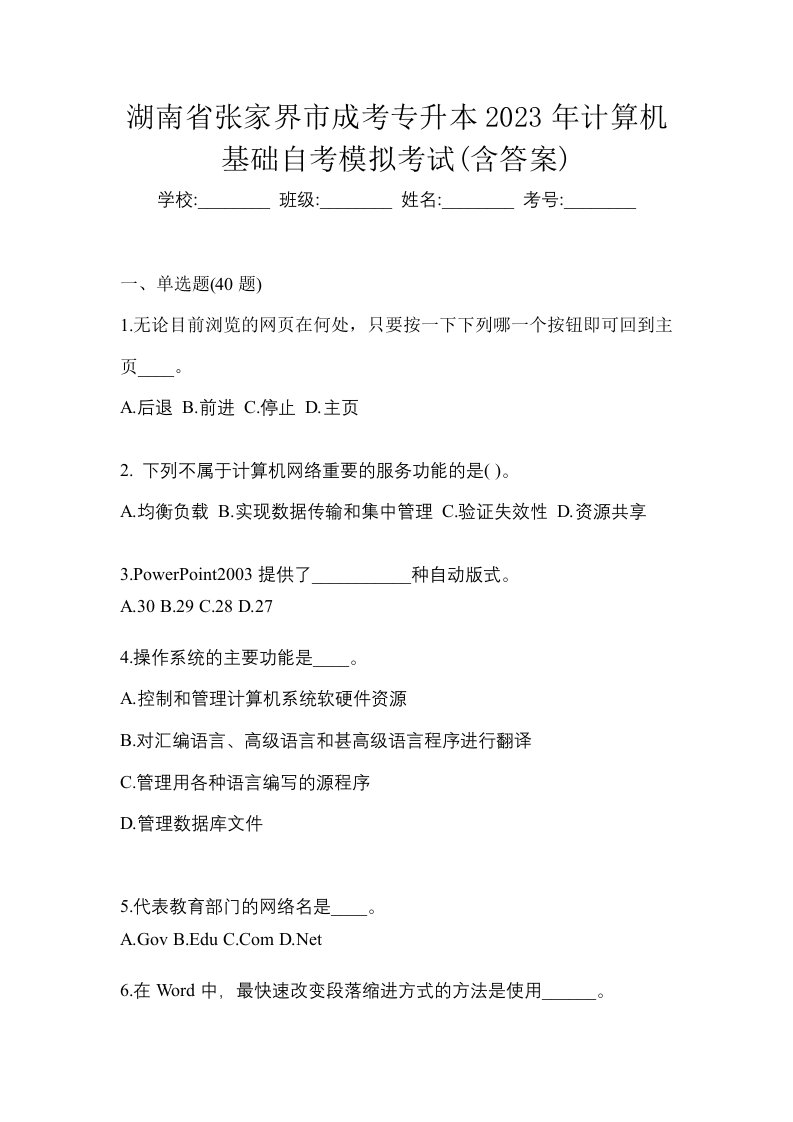 湖南省张家界市成考专升本2023年计算机基础自考模拟考试含答案