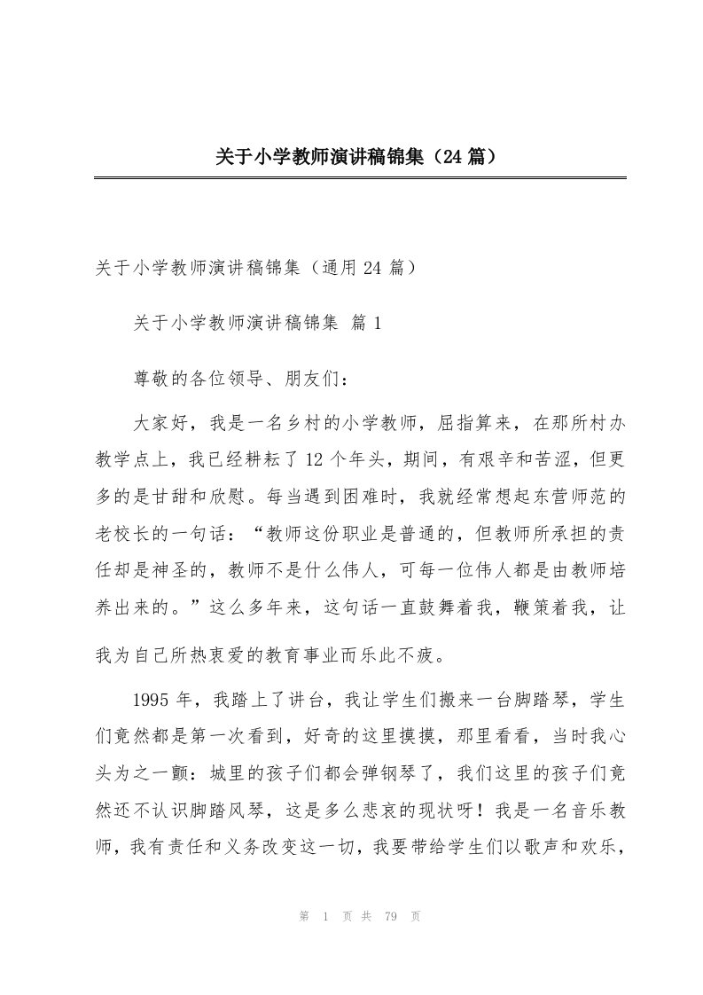 关于小学教师演讲稿锦集（24篇）