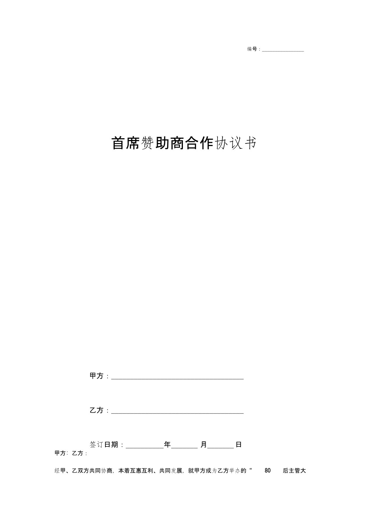 会议首席赞助商合作合同协议书