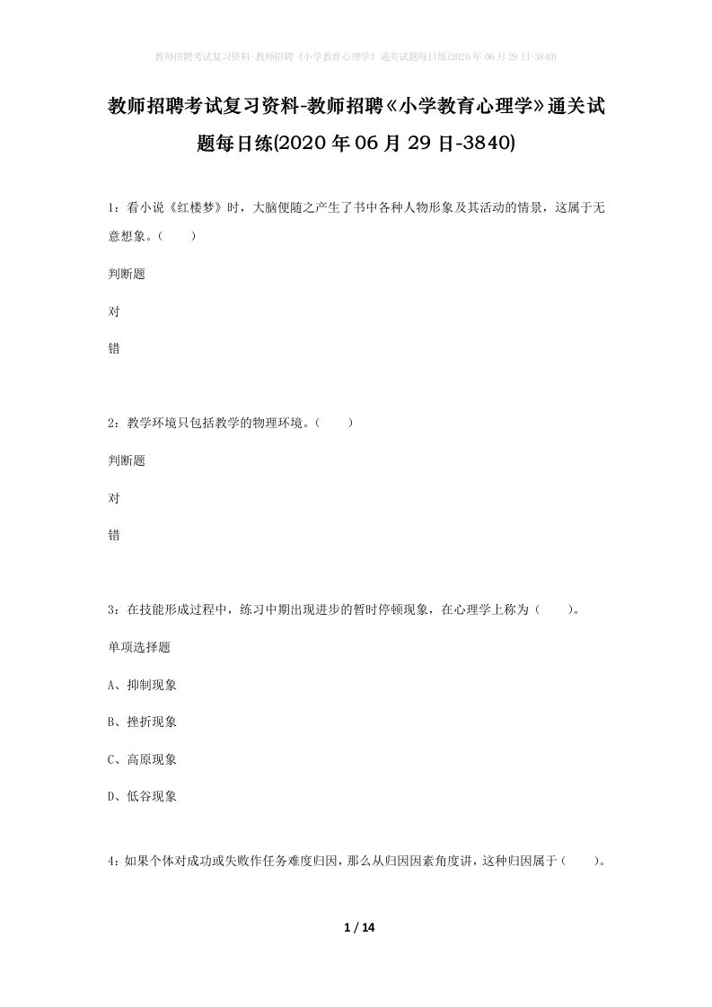 教师招聘考试复习资料-教师招聘小学教育心理学通关试题每日练2020年06月29日-3840