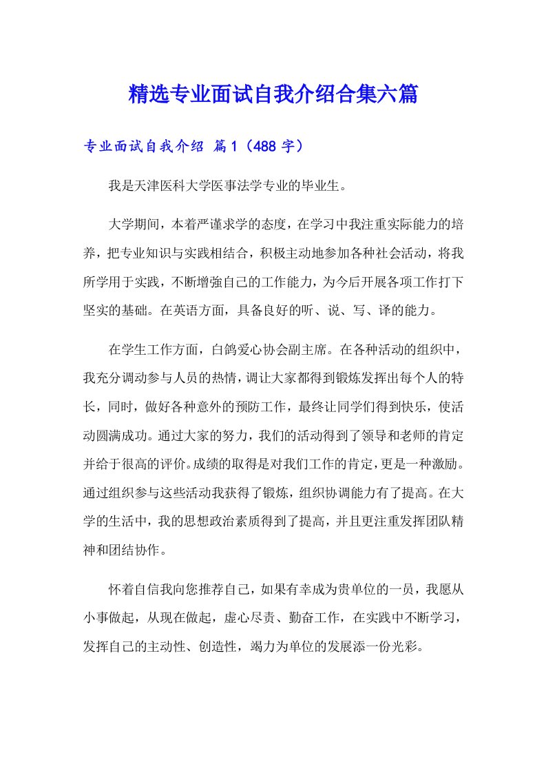 精选专业面试自我介绍合集六篇