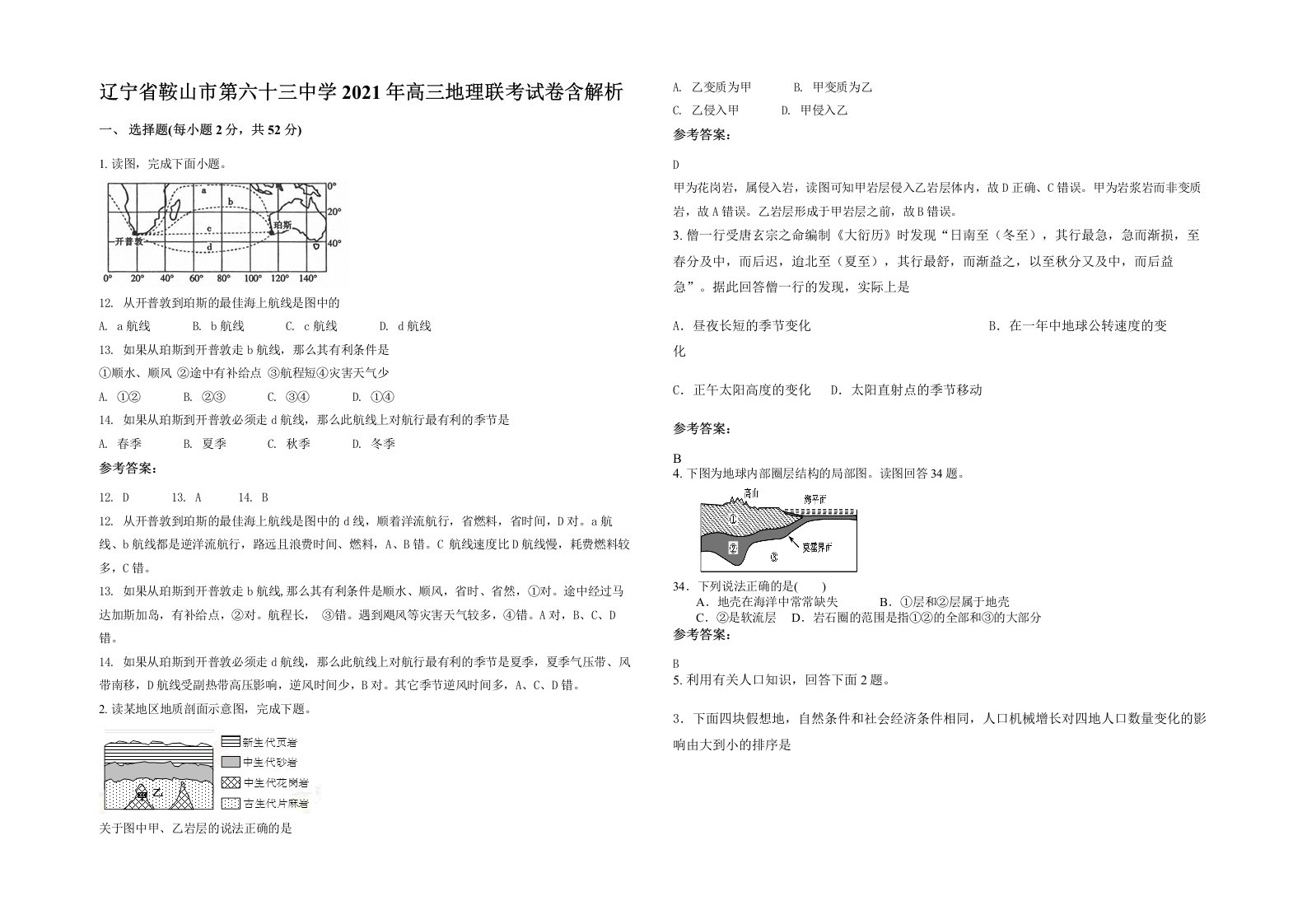 辽宁省鞍山市第六十三中学2021年高三地理联考试卷含解析