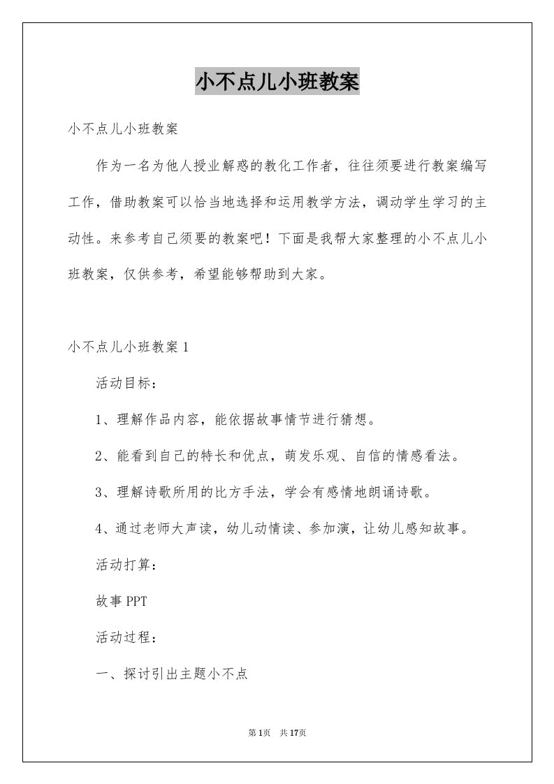 小不点儿小班教案