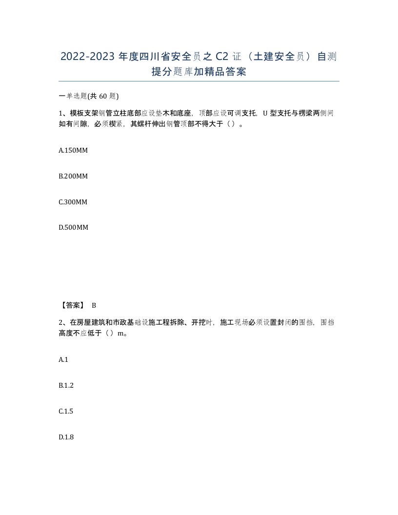 2022-2023年度四川省安全员之C2证土建安全员自测提分题库加答案