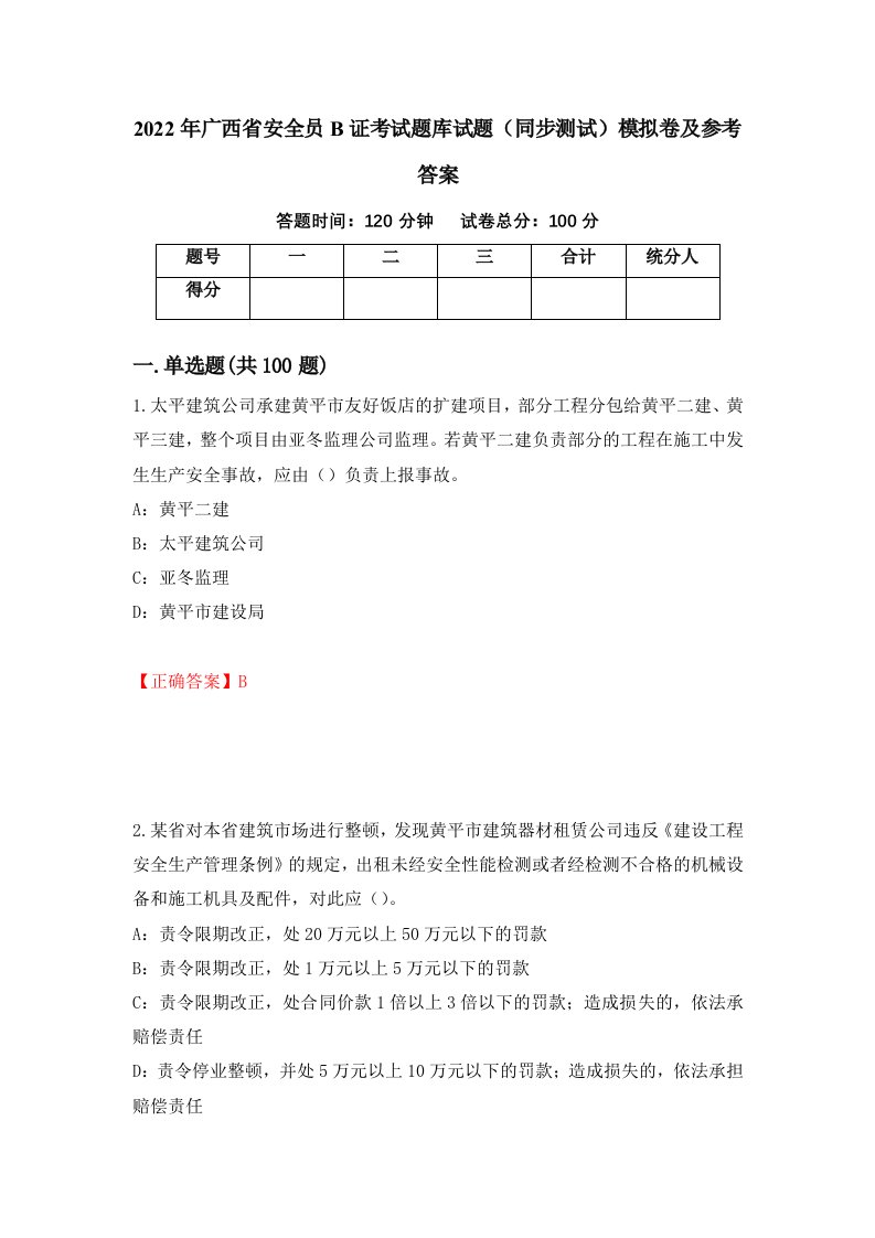 2022年广西省安全员B证考试题库试题同步测试模拟卷及参考答案92