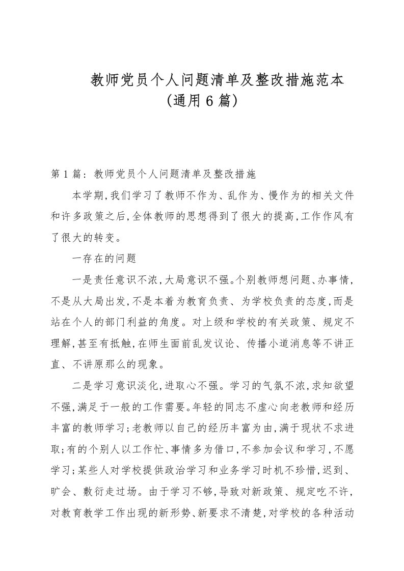 教师党员个人问题清单及整改措施(通用6篇)