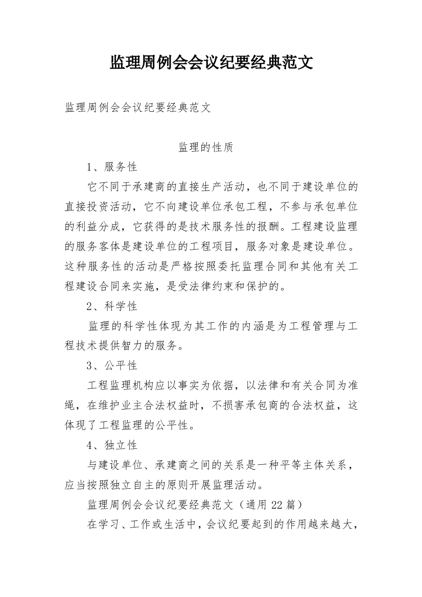 监理周例会会议纪要经典范文