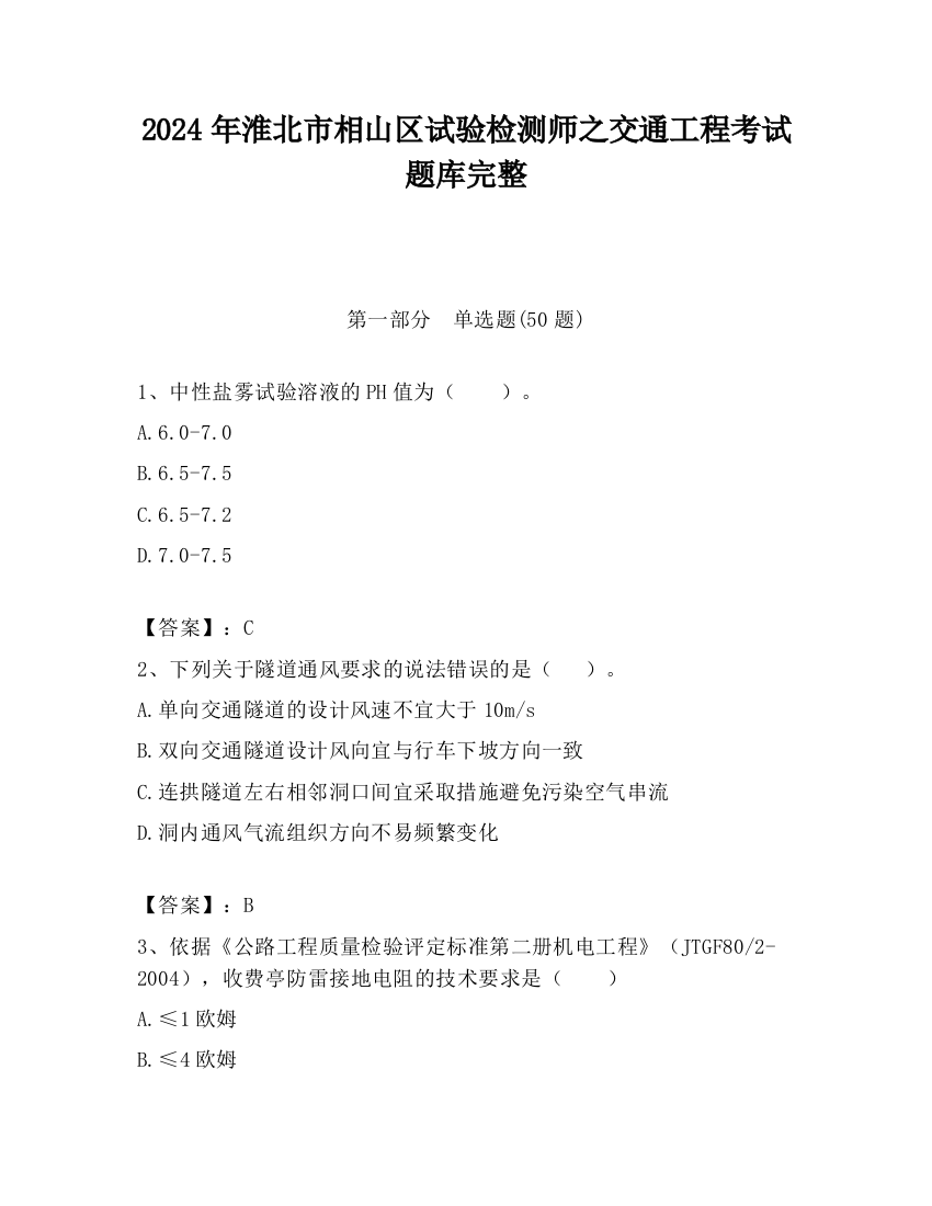 2024年淮北市相山区试验检测师之交通工程考试题库完整