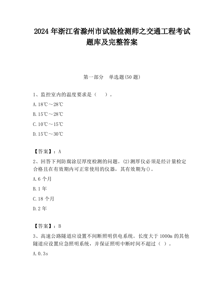 2024年浙江省滁州市试验检测师之交通工程考试题库及完整答案