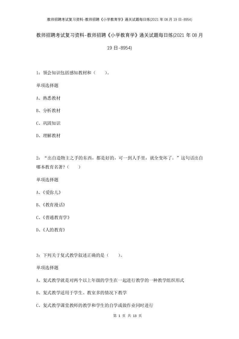 教师招聘考试复习资料-教师招聘小学教育学通关试题每日练2021年08月19日-8954