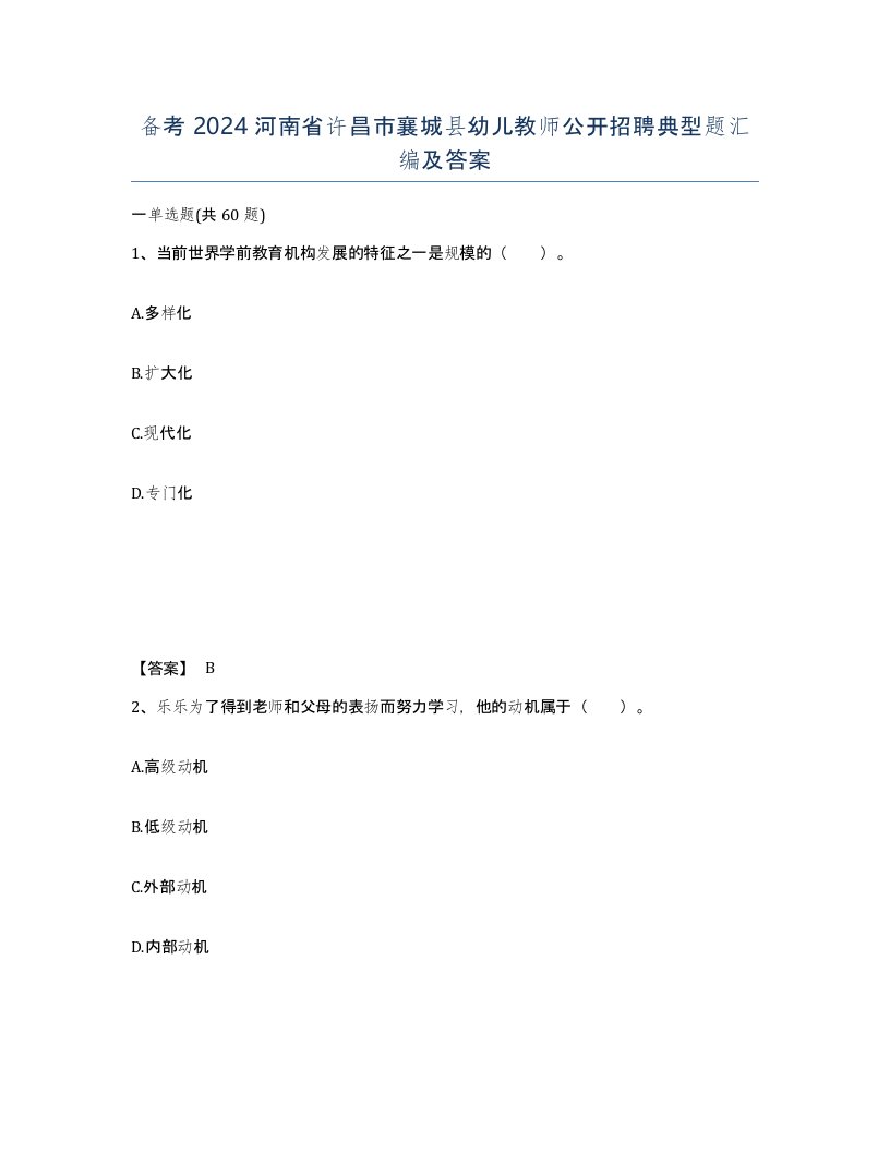 备考2024河南省许昌市襄城县幼儿教师公开招聘典型题汇编及答案