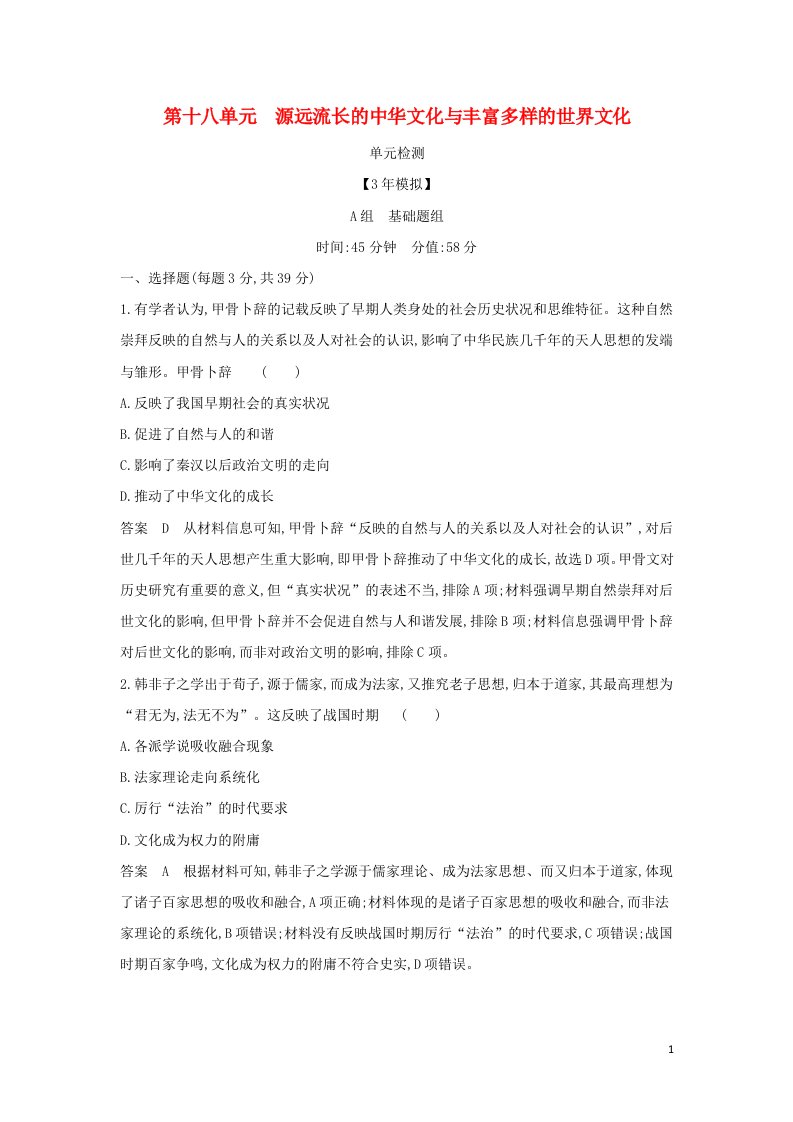 山东专用2022版高考历史一轮复习第十八单元源远流长的中华文化与丰富多样的世界文化单元检测含解析