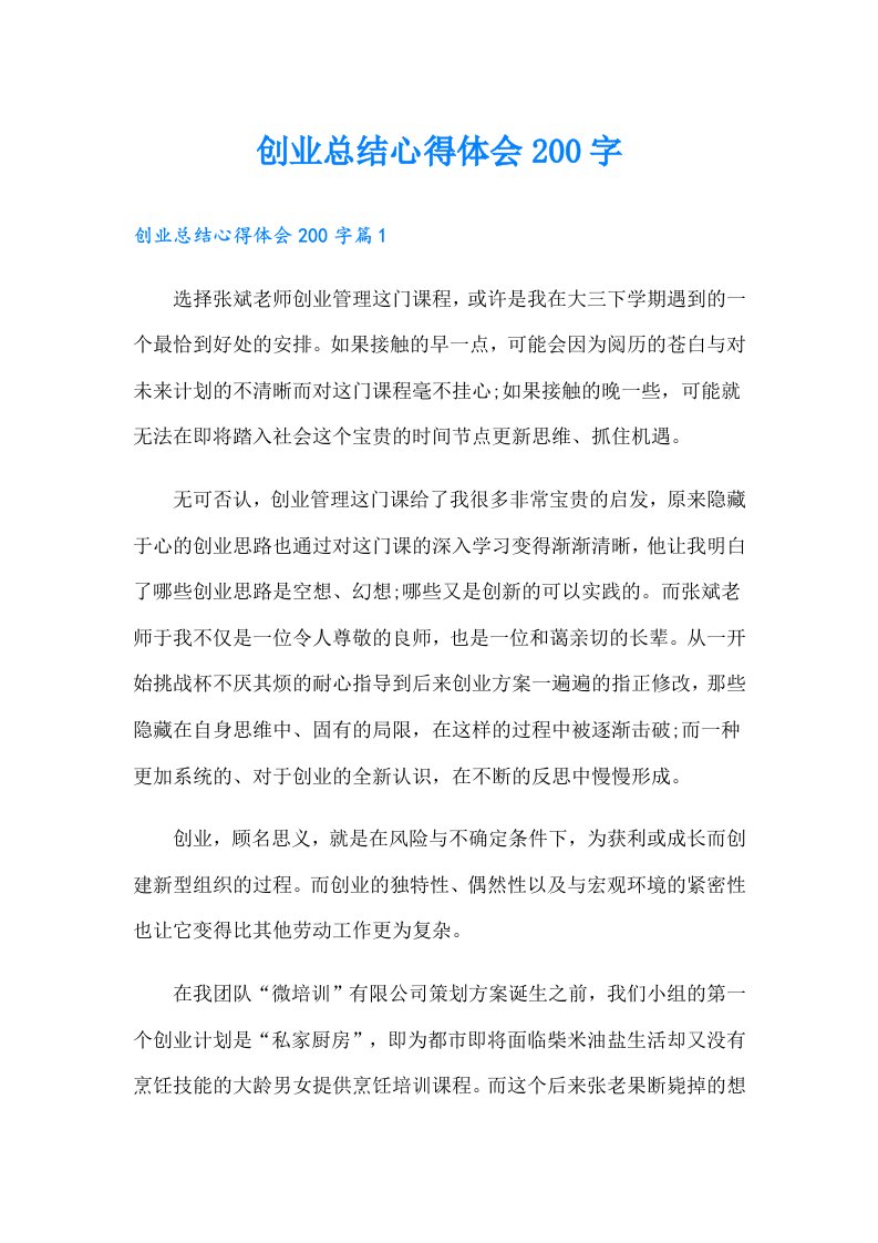 创业总结心得体会200字