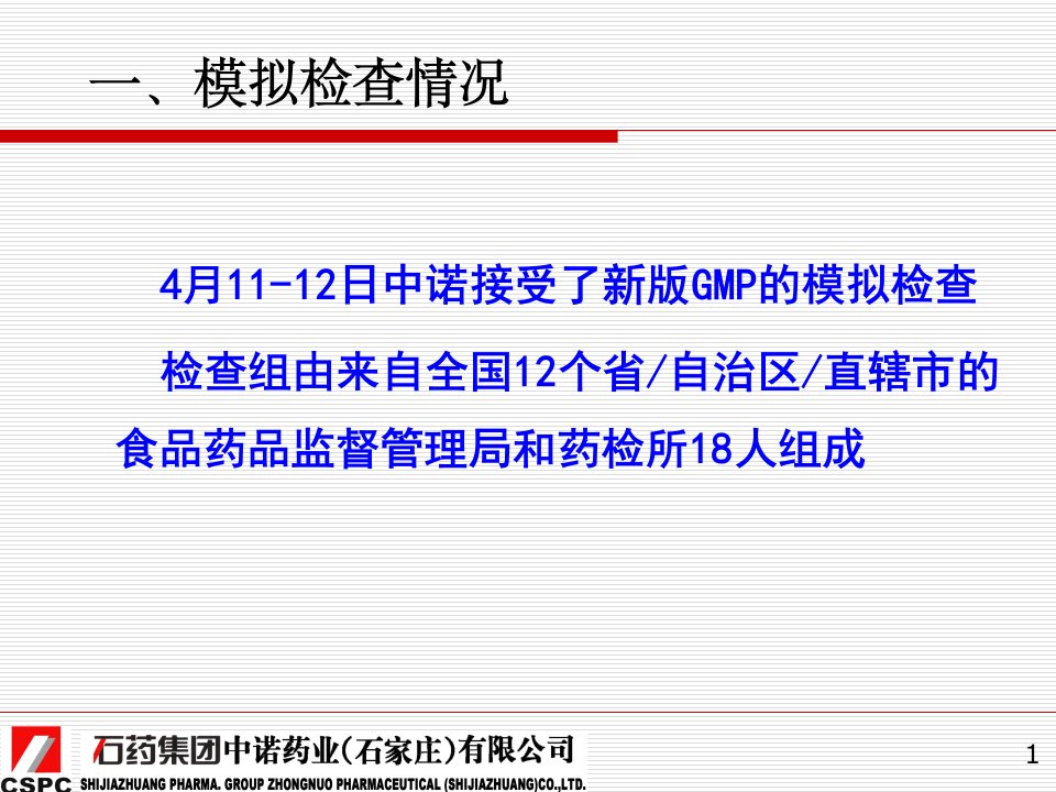 新版GMP检查的思路及检查重点石药集团16