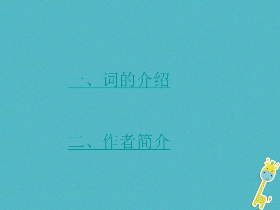 吉林省农安县九年级语文上册第24课诗词五首如梦令课件语文版