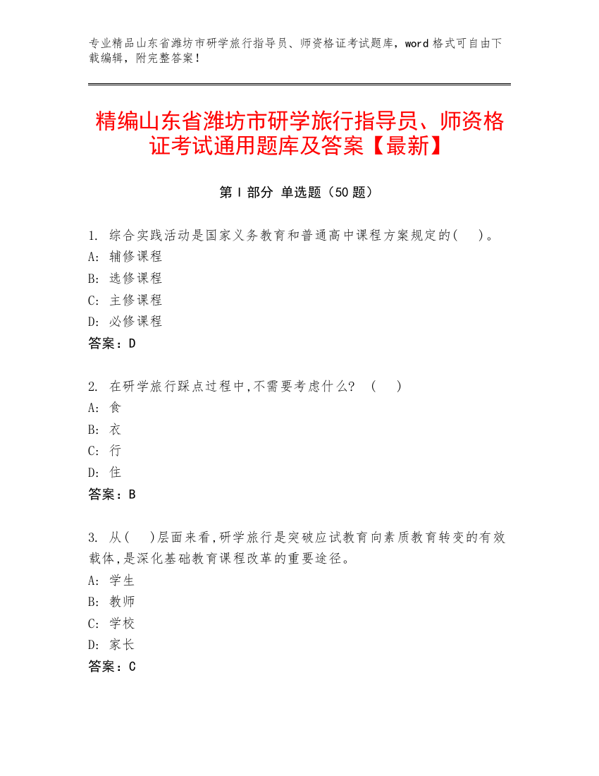 精编山东省潍坊市研学旅行指导员、师资格证考试通用题库及答案【最新】