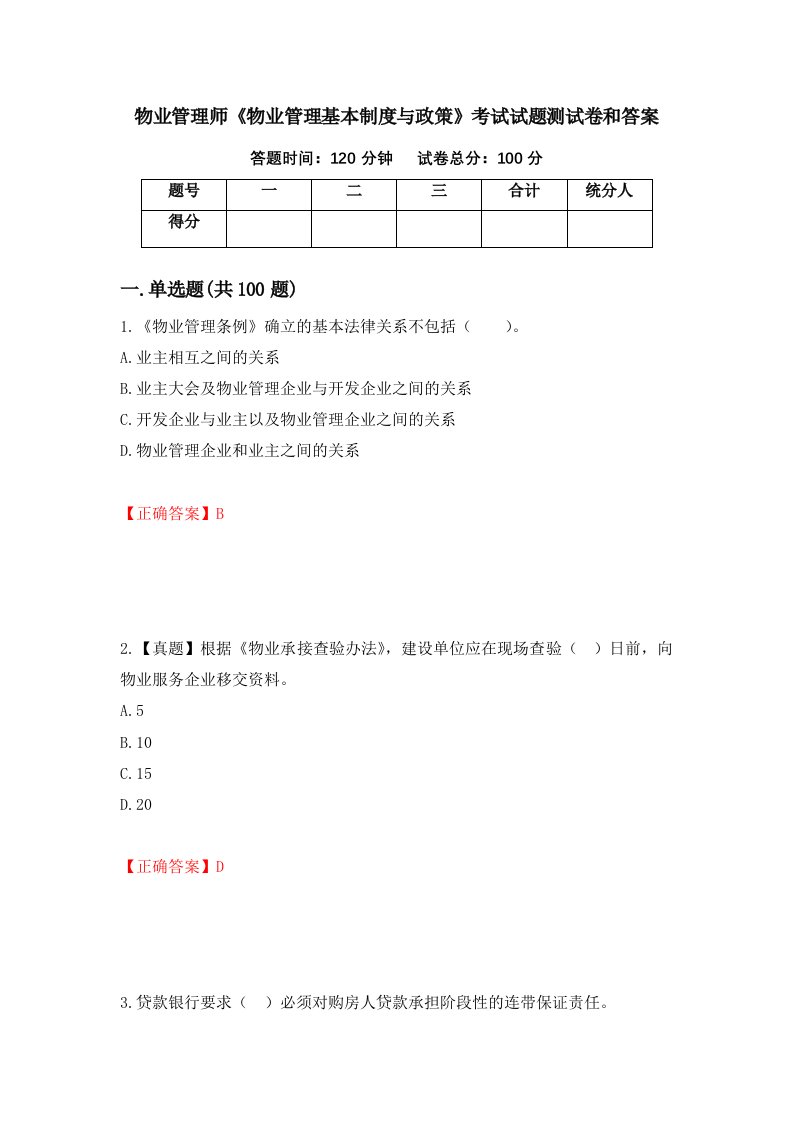 物业管理师物业管理基本制度与政策考试试题测试卷和答案第5版