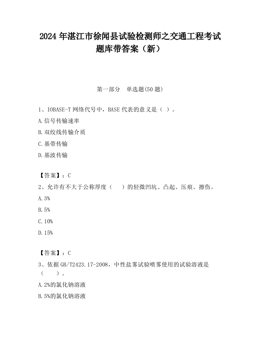 2024年湛江市徐闻县试验检测师之交通工程考试题库带答案（新）