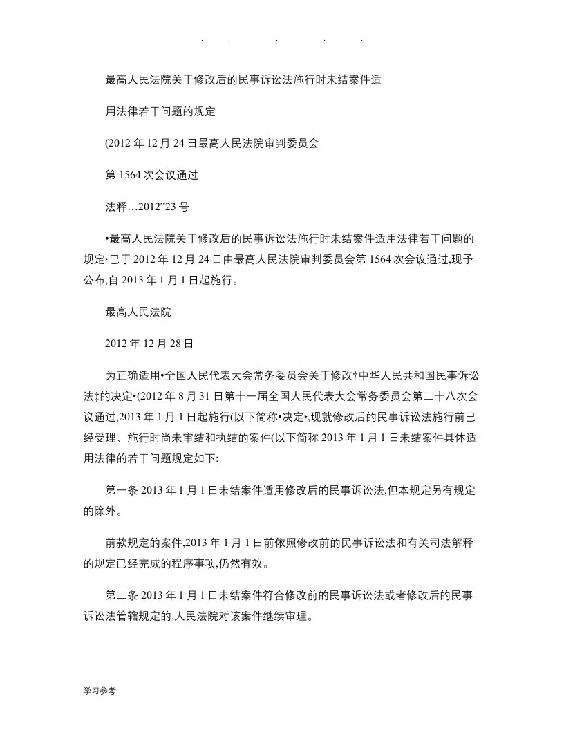 关于修改后的民事诉讼法施行时未结案件适用法律若干问题的规定