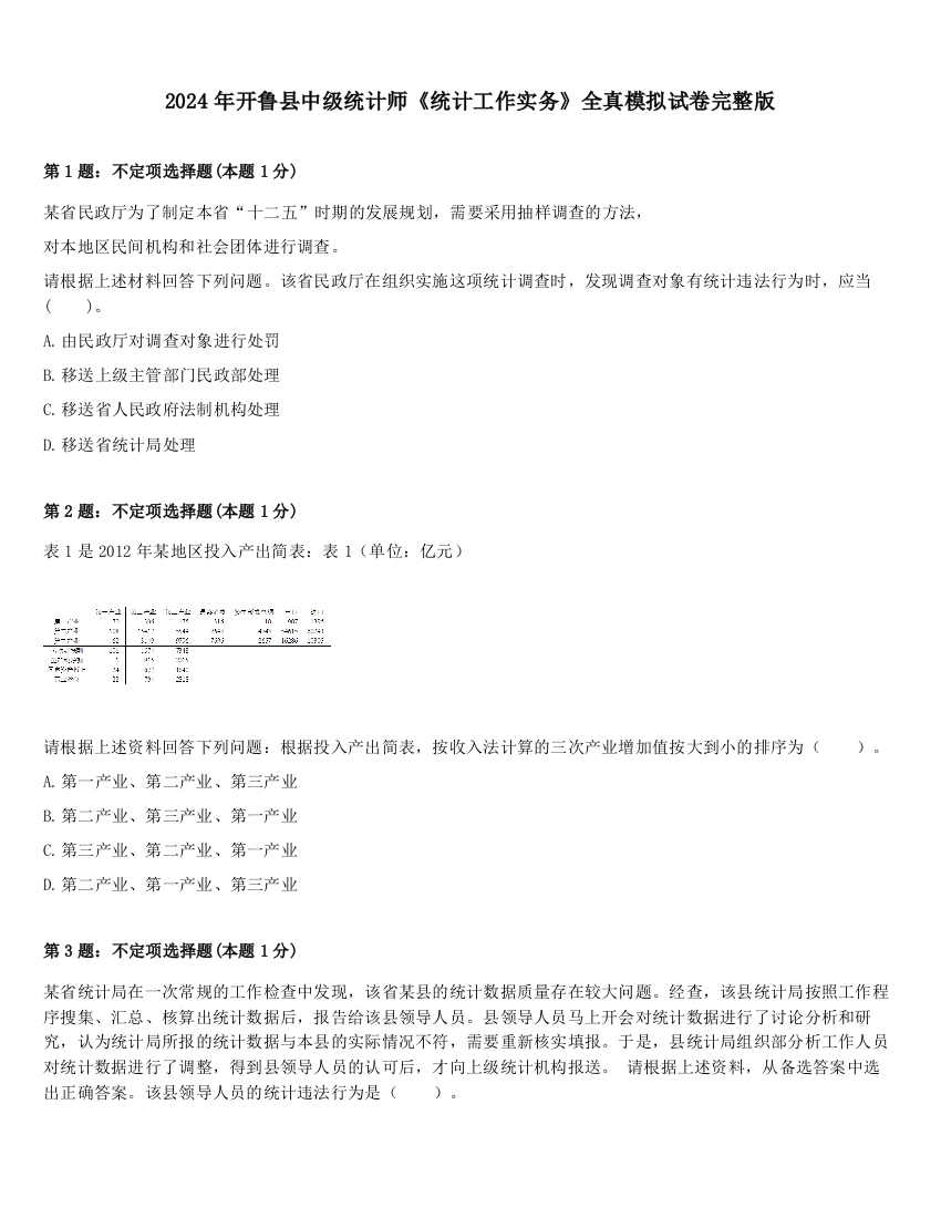 2024年开鲁县中级统计师《统计工作实务》全真模拟试卷完整版