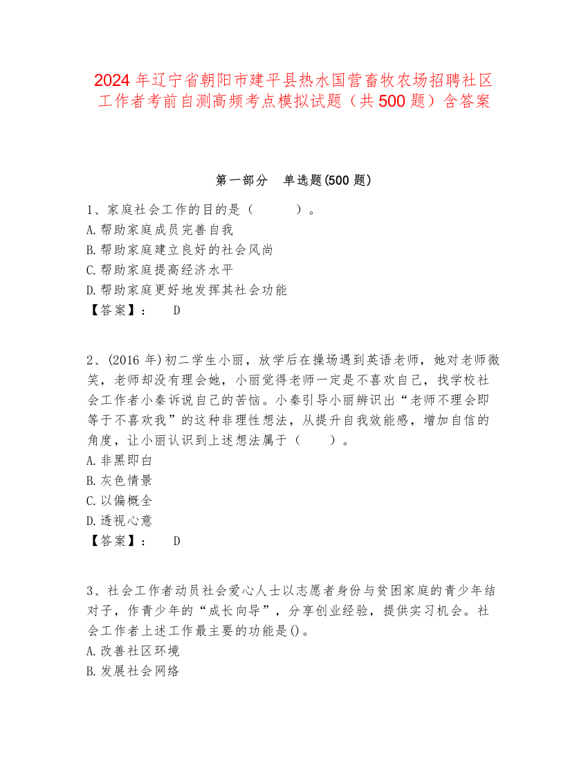 2024年辽宁省朝阳市建平县热水国营畜牧农场招聘社区工作者考前自测高频考点模拟试题（共500题）含答案