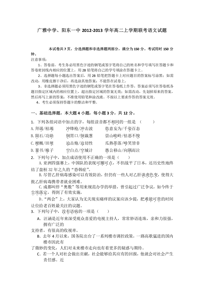 广东省广雅中学、阳东一中2012-2013学年高二上学期期末联考语文试题