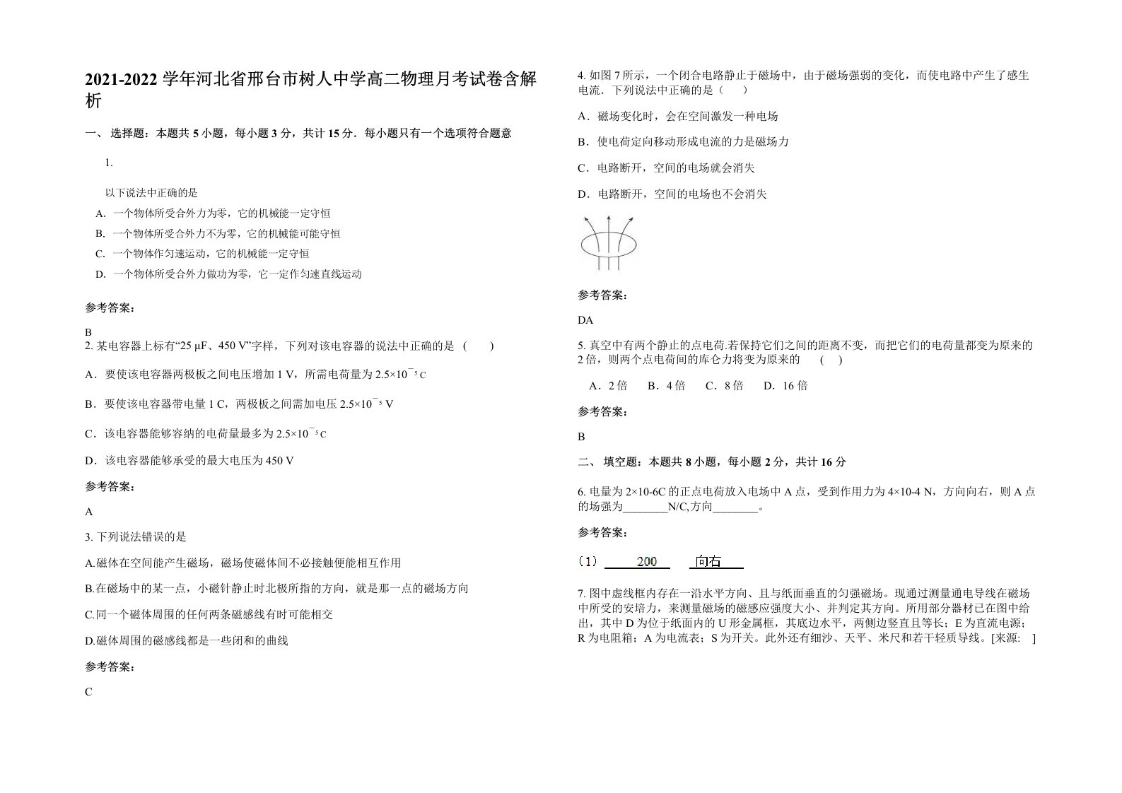 2021-2022学年河北省邢台市树人中学高二物理月考试卷含解析