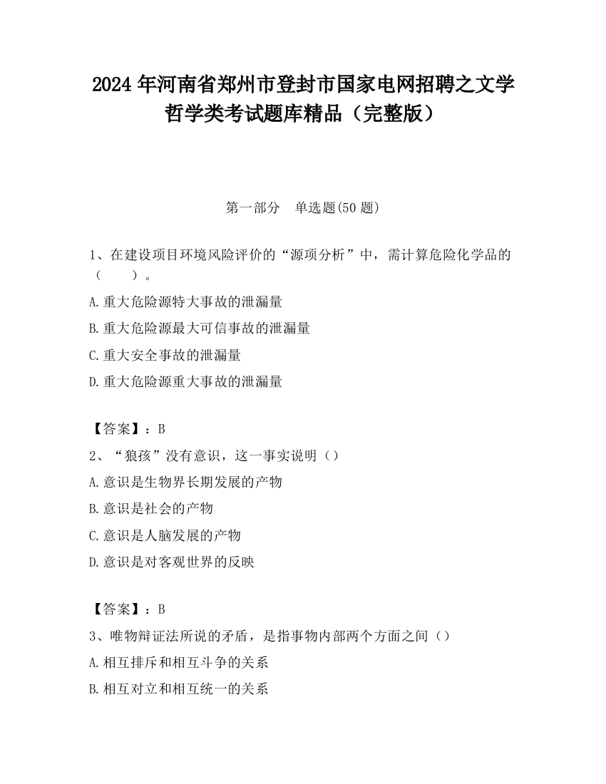 2024年河南省郑州市登封市国家电网招聘之文学哲学类考试题库精品（完整版）