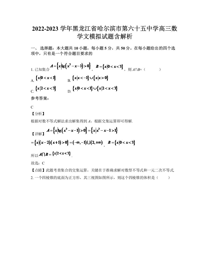 2022-2023学年黑龙江省哈尔滨市第六十五中学高三数学文模拟试题含解析